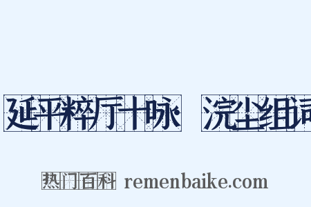 延平粹厅十咏·浣尘组词是什么意思的图片